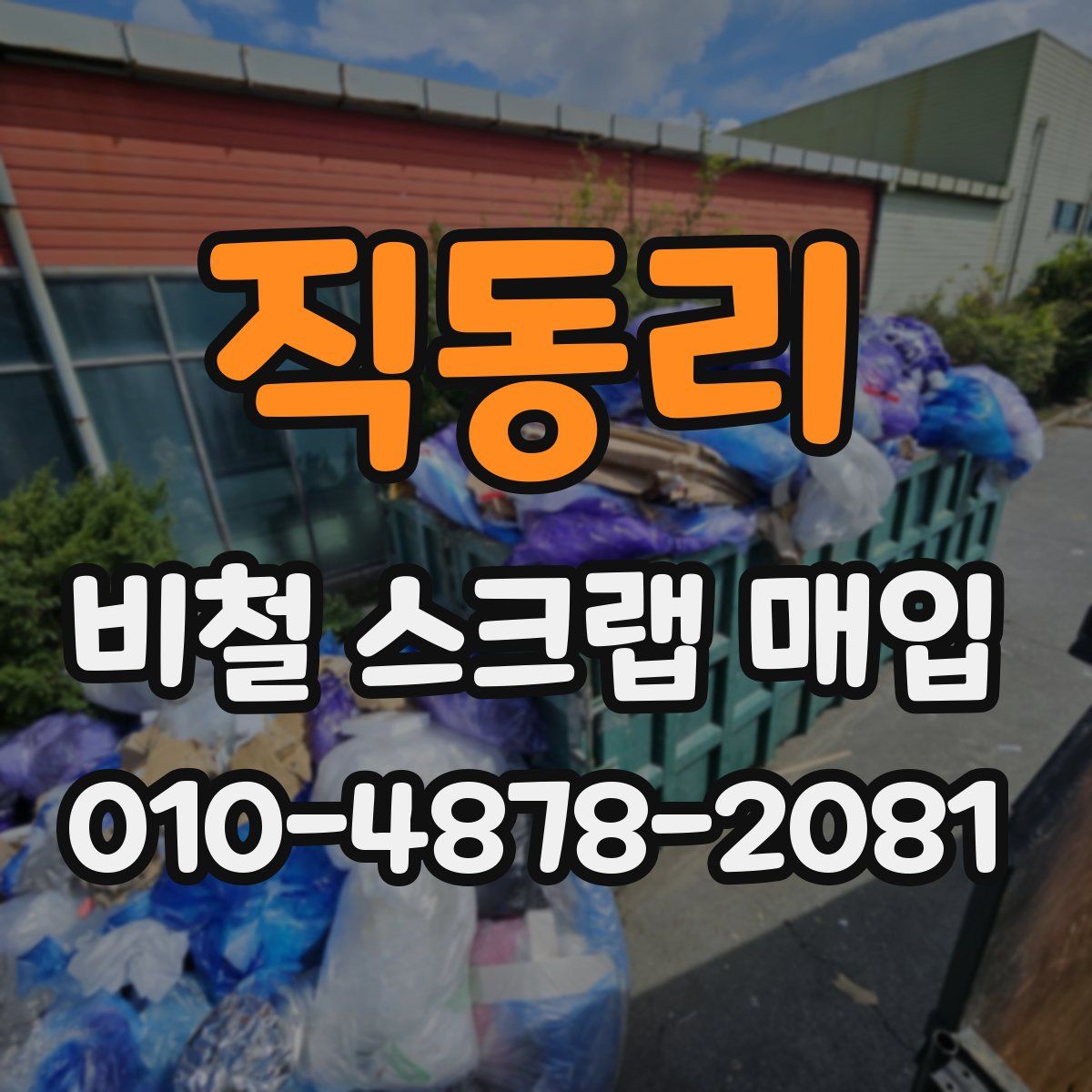 직동리 비철 스크랩 매입