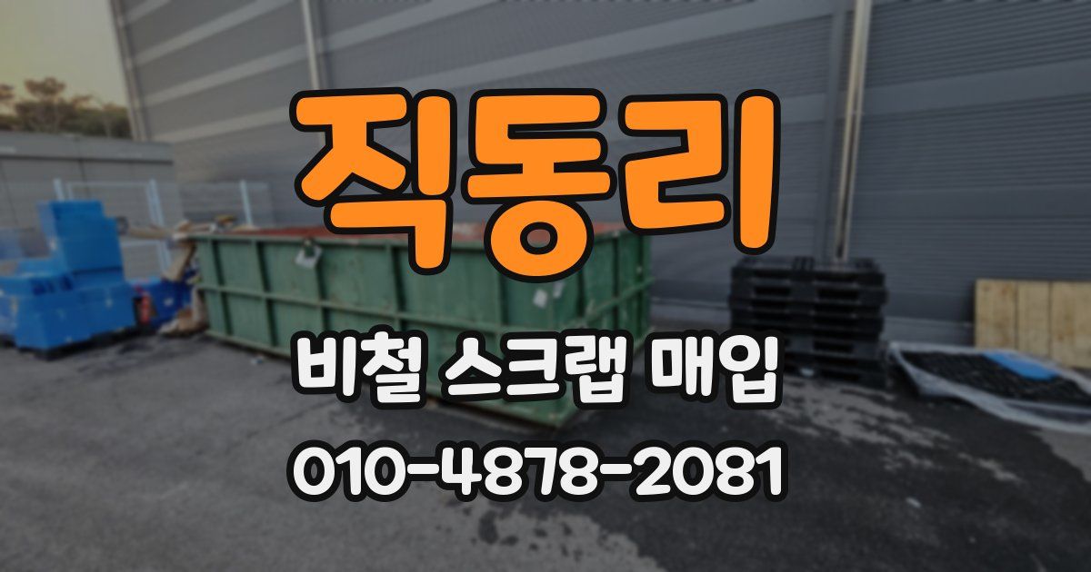 직동리 비철 스크랩 매입