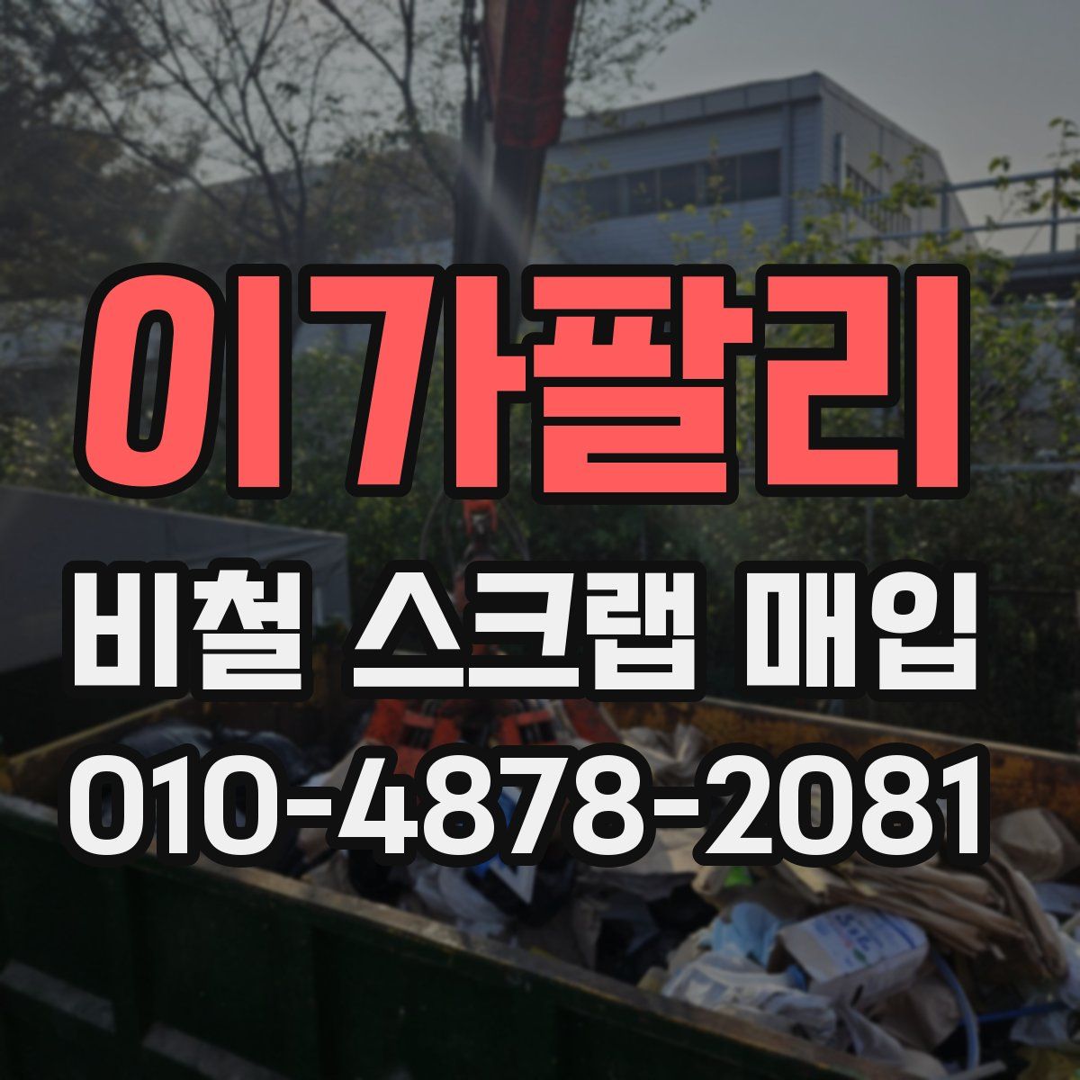 이가팔리 비철 스크랩 매입