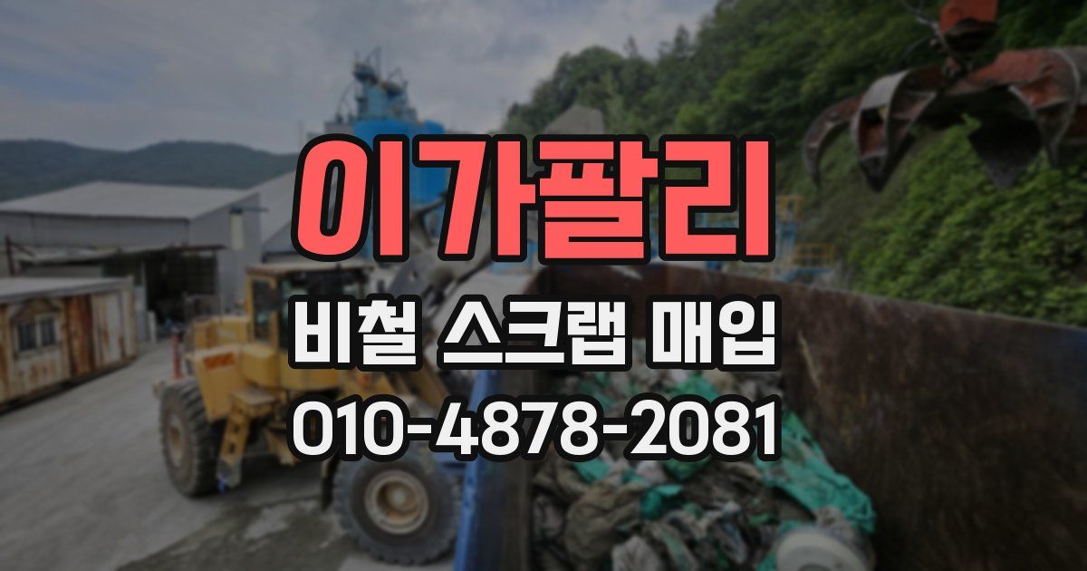 이가팔리 비철 스크랩 매입