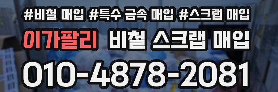 이가팔리 비철 스크랩 매입