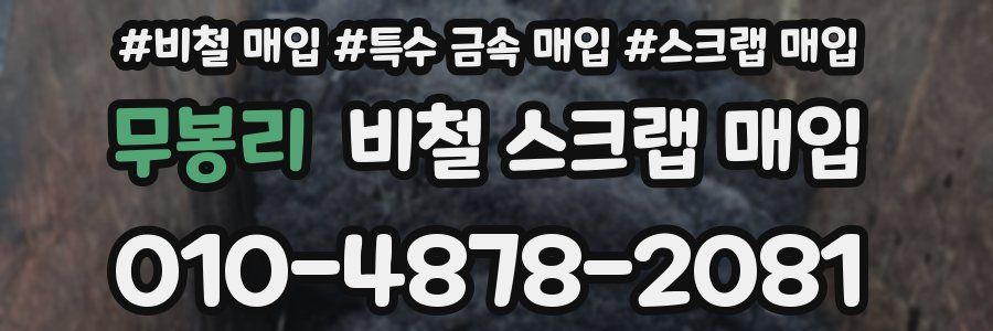 무봉리 비철 스크랩 매입