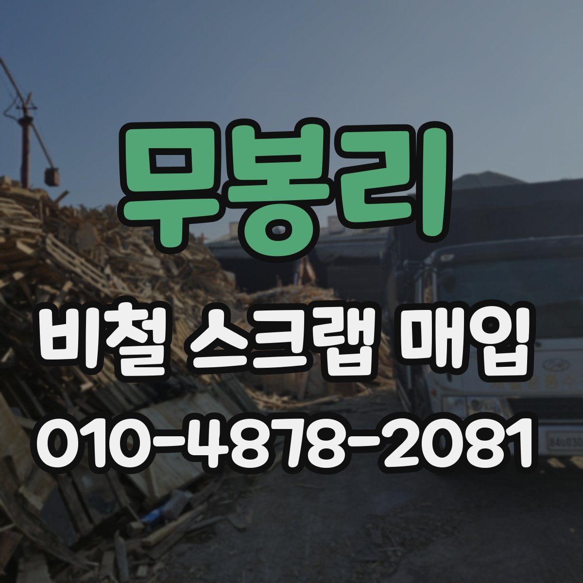 무봉리 비철 스크랩 매입