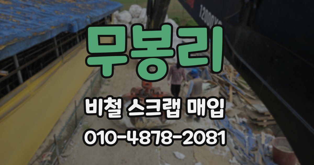무봉리 비철 스크랩 매입