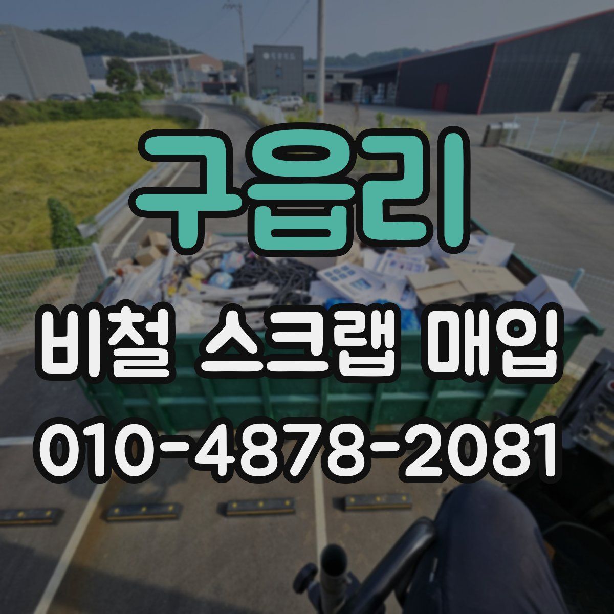 구읍리 비철 스크랩 매입
