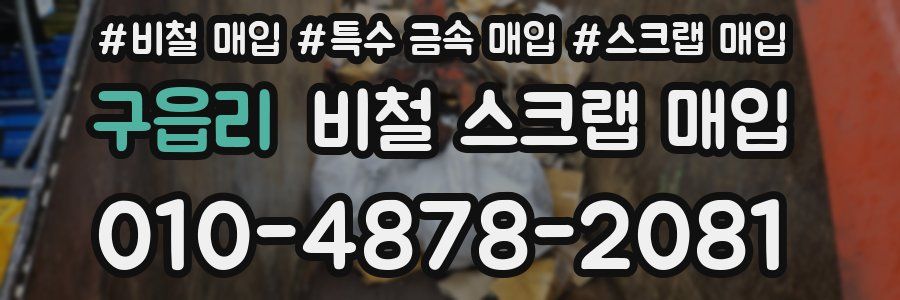 구읍리 비철 스크랩 매입
