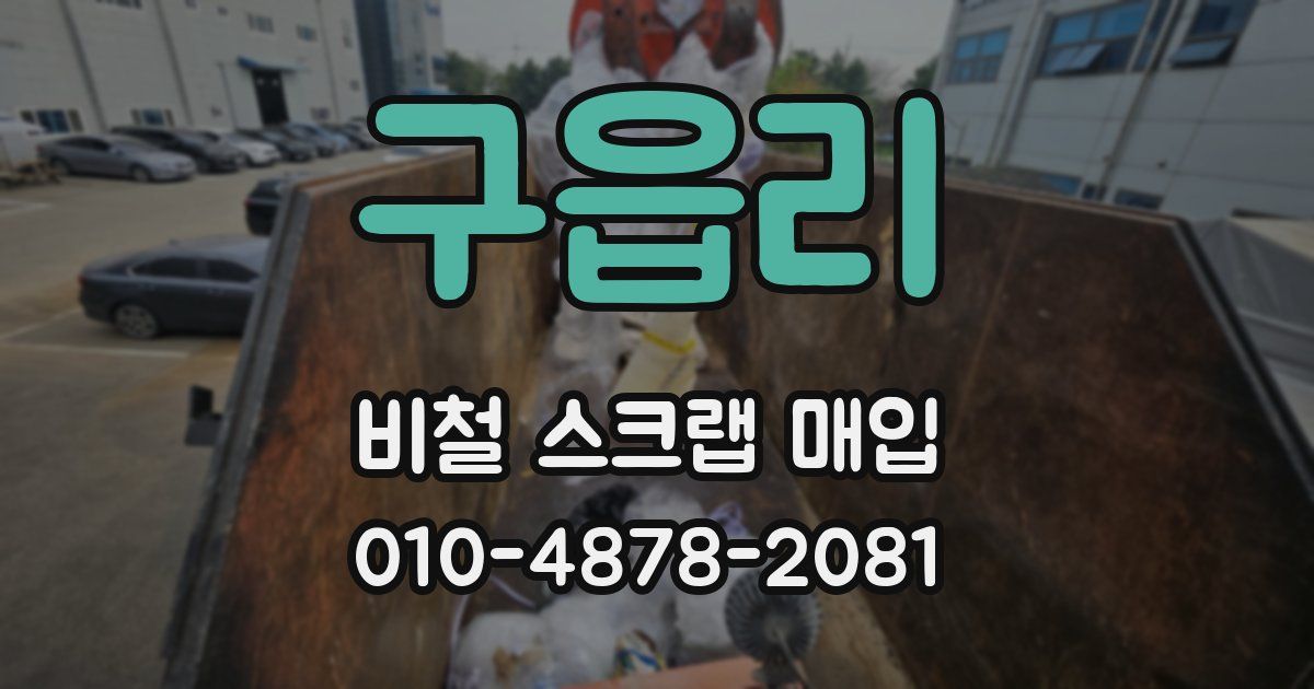 구읍리 비철 스크랩 매입