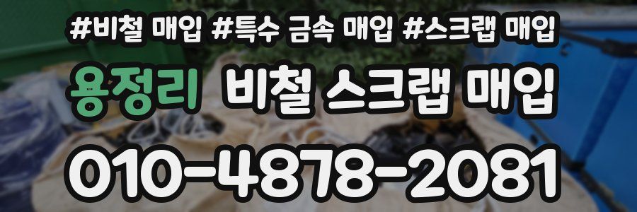 용정리 비철 스크랩 매입