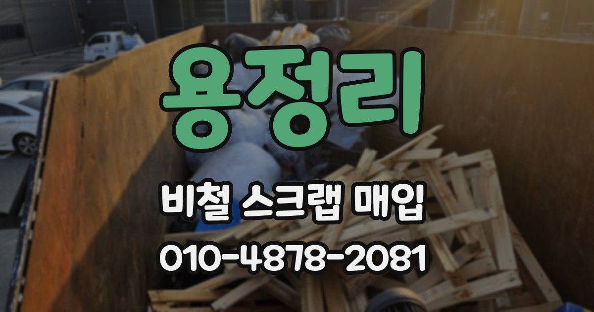 용정리 비철 스크랩 매입