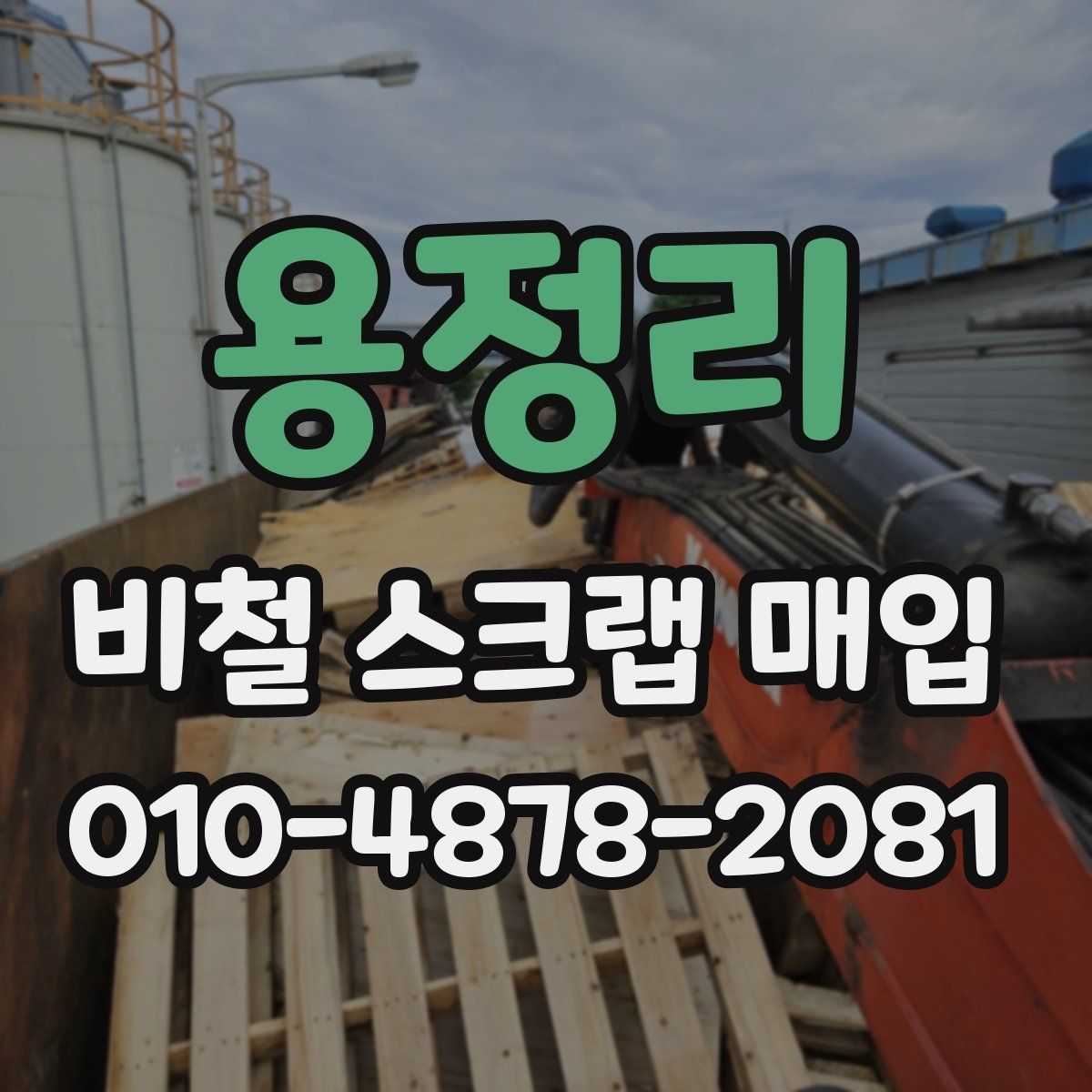 용정리 비철 스크랩 매입
