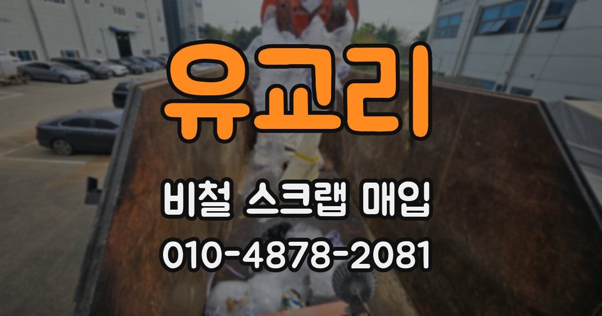 유교리 비철 스크랩 매입