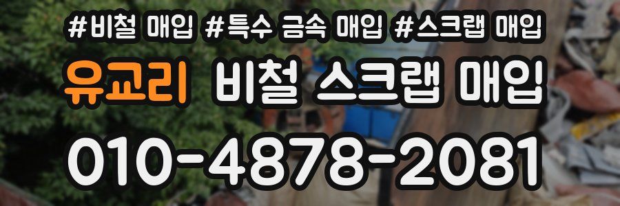 유교리 비철 스크랩 매입