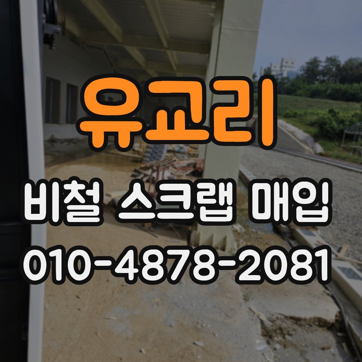 유교리 비철 스크랩 매입