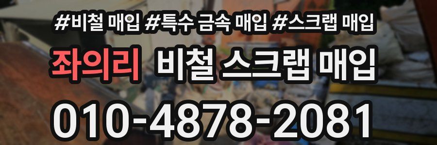 좌의리 비철 스크랩 매입