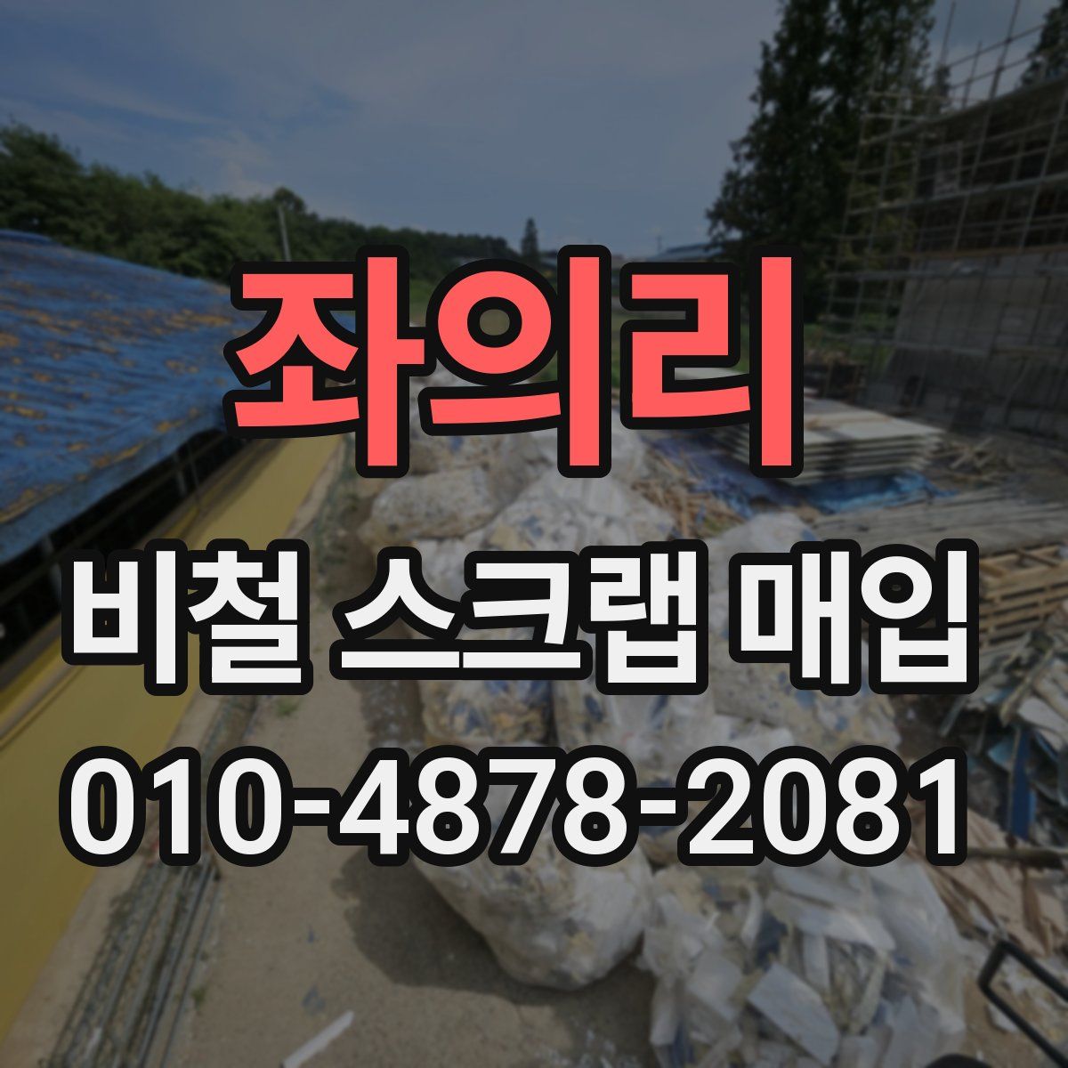 좌의리 비철 스크랩 매입