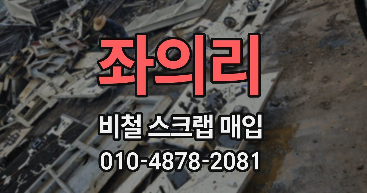 좌의리 비철 스크랩 매입