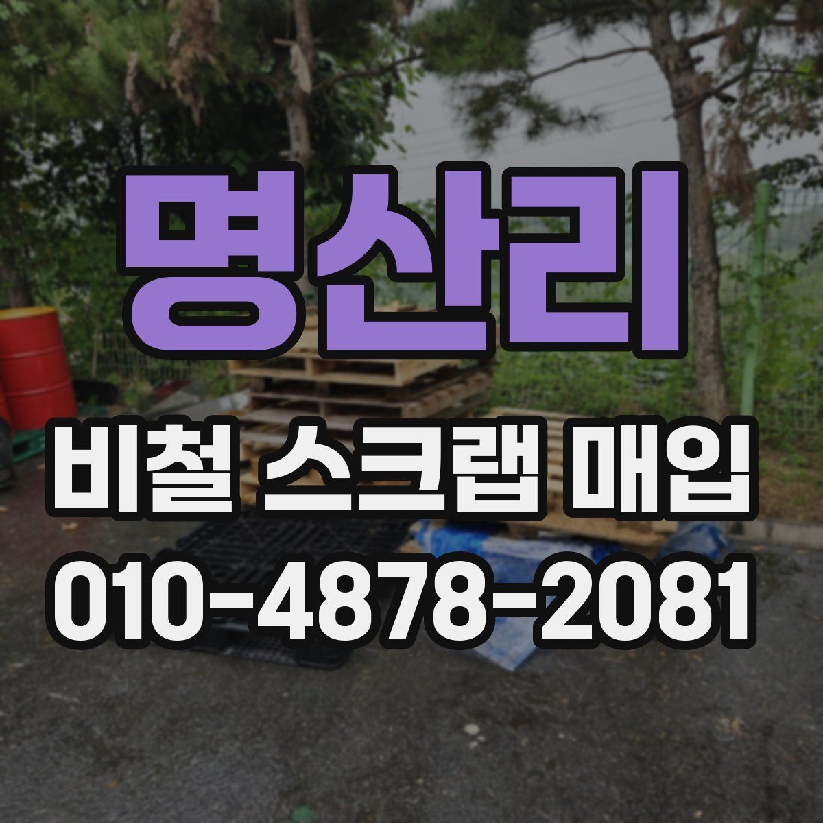 명산리 비철 스크랩 매입