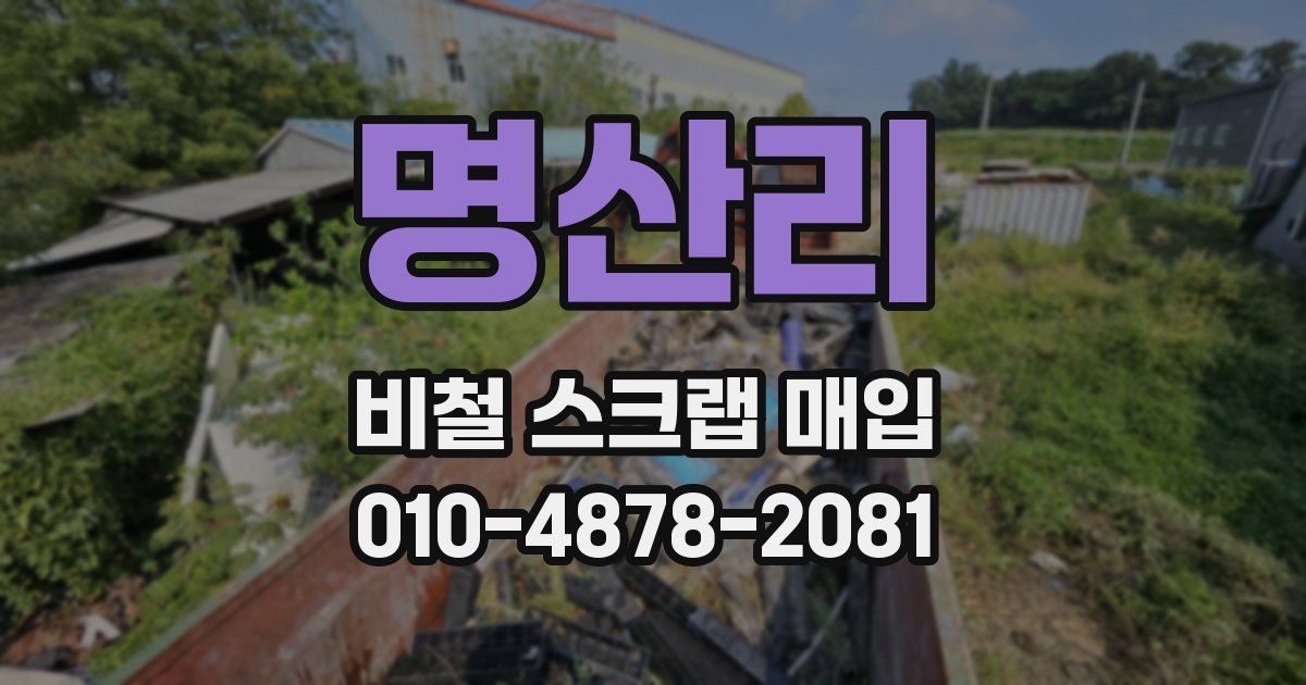 명산리 비철 스크랩 매입