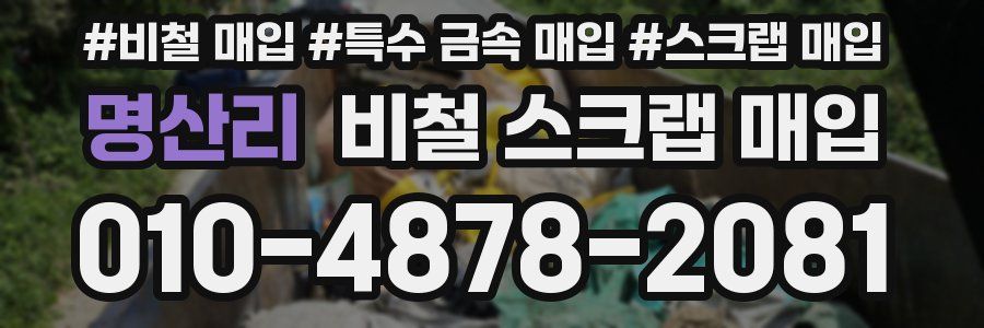 명산리 비철 스크랩 매입