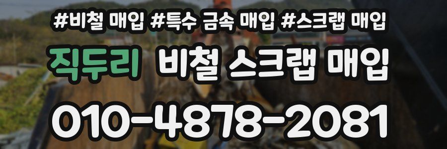 직두리 비철 스크랩 매입