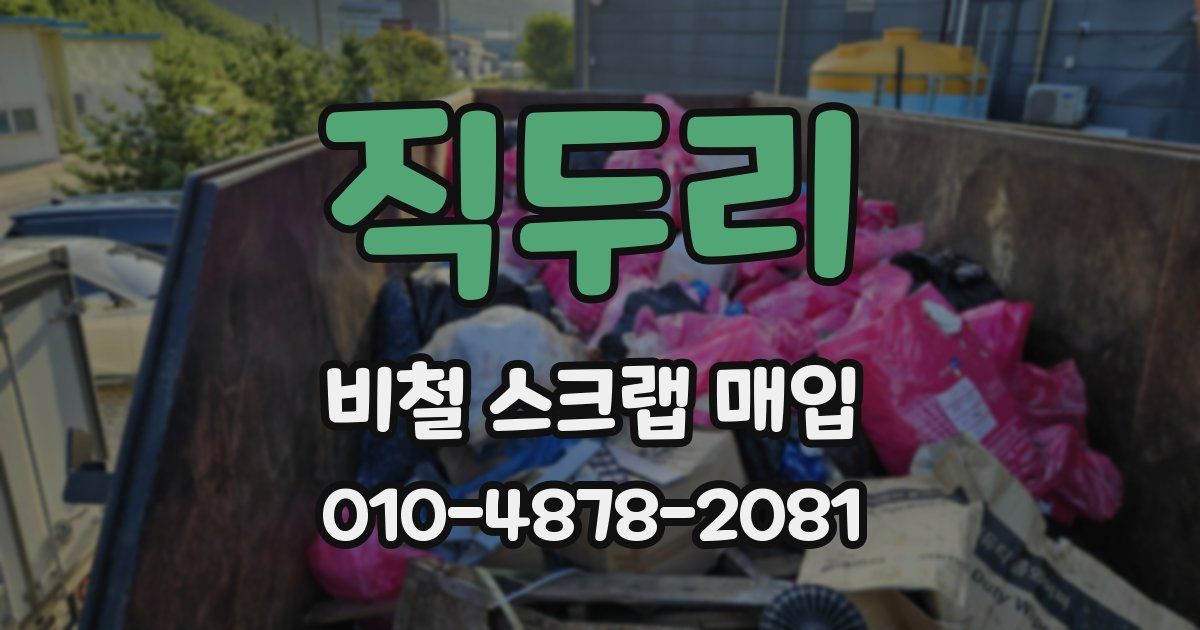 직두리 비철 스크랩 매입