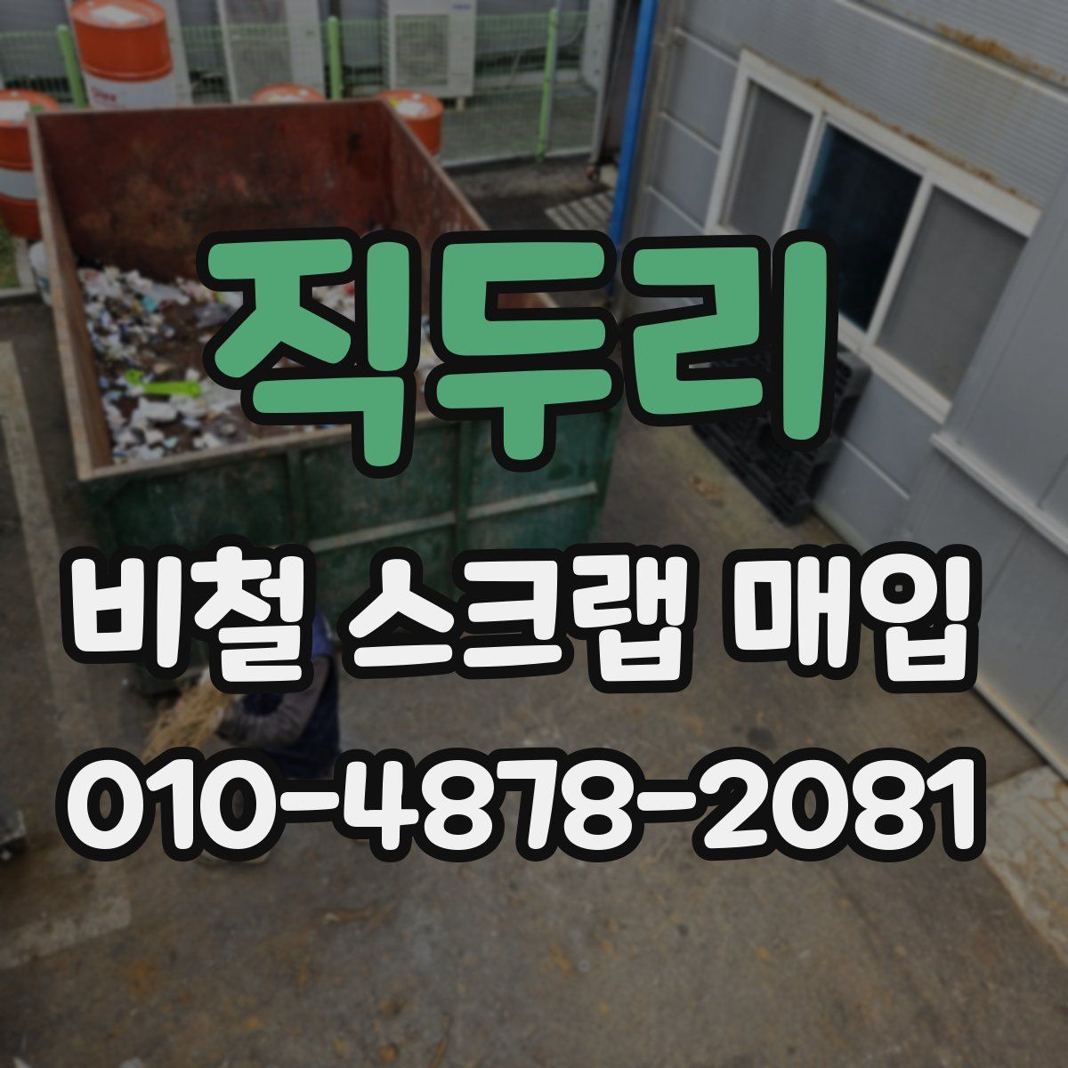 직두리 비철 스크랩 매입