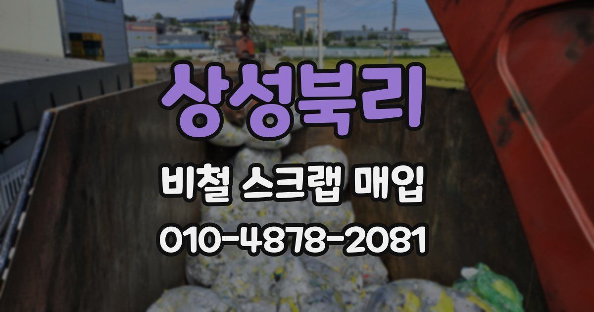 상성북리 비철 스크랩 매입