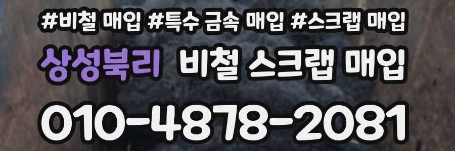 상성북리 비철 스크랩 매입