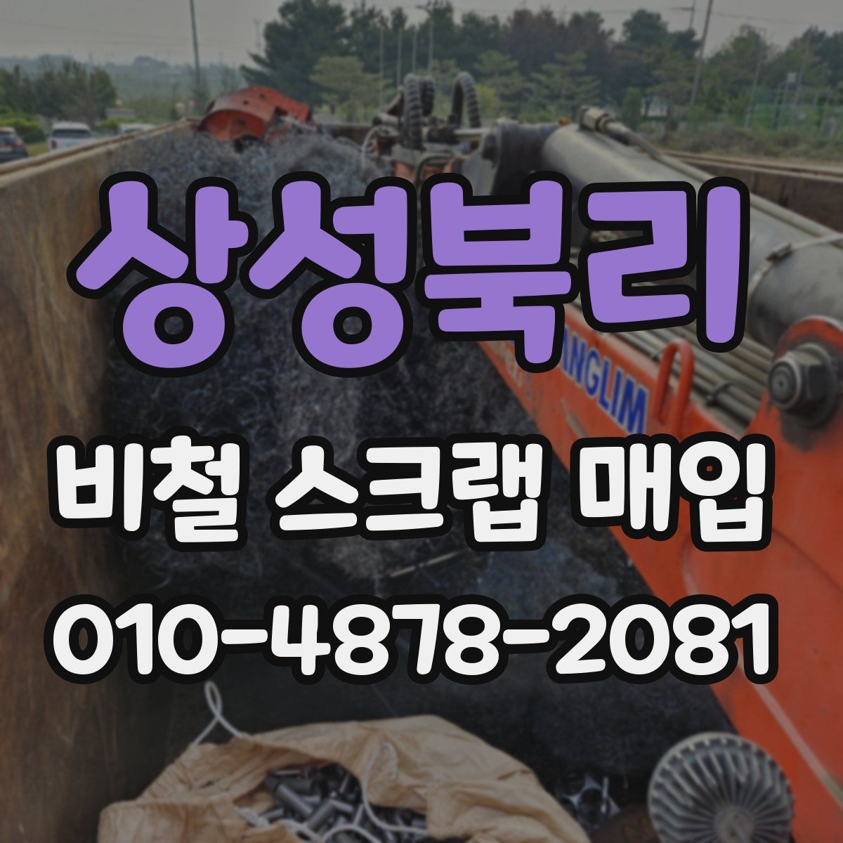 상성북리 비철 스크랩 매입