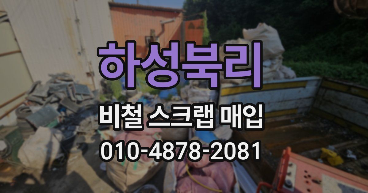 하성북리 비철 스크랩 매입