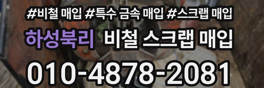 하성북리 비철 스크랩 매입