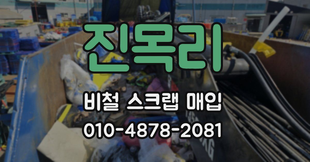 진목리 비철 스크랩 매입