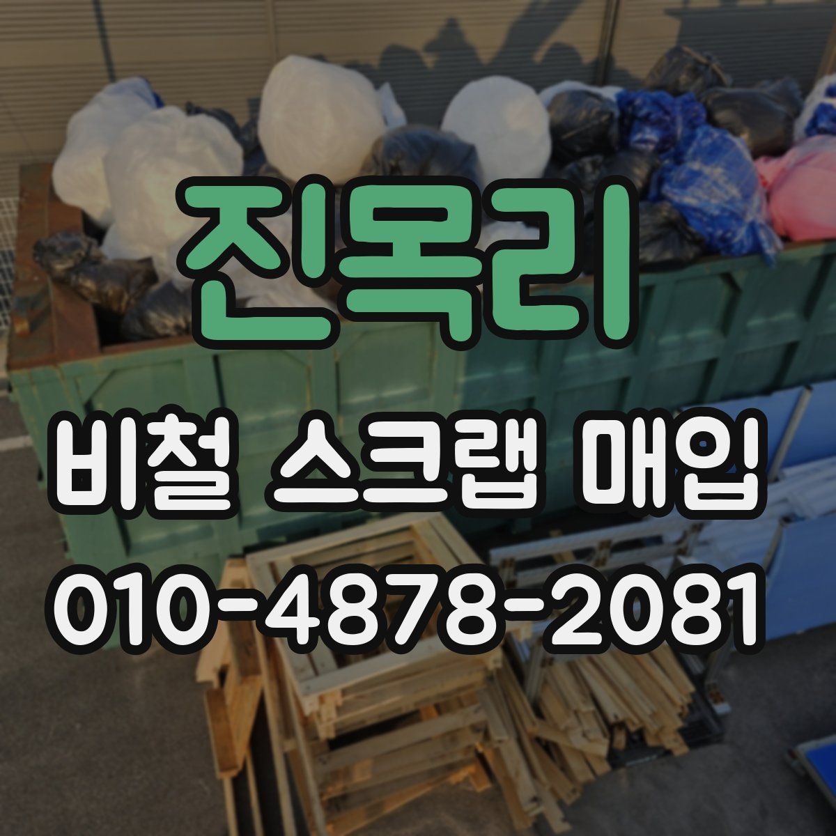 진목리 비철 스크랩 매입