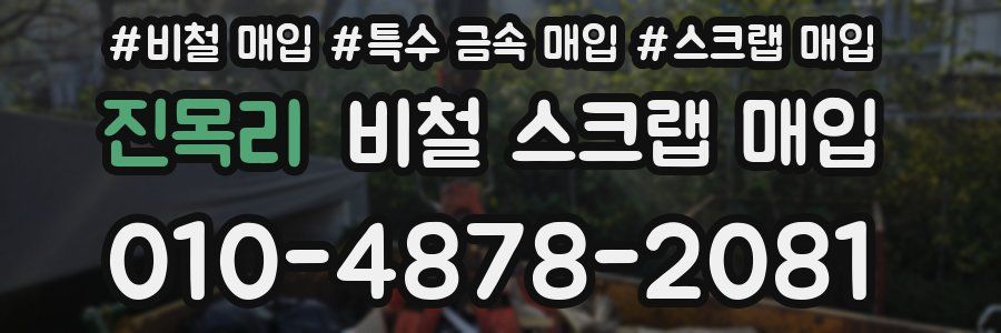 진목리 비철 스크랩 매입