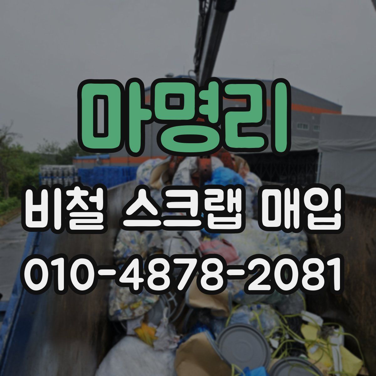마명리 비철 스크랩 매입