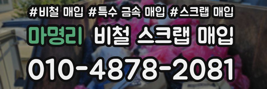마명리 비철 스크랩 매입