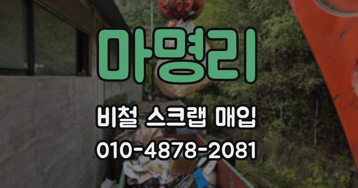마명리 비철 스크랩 매입