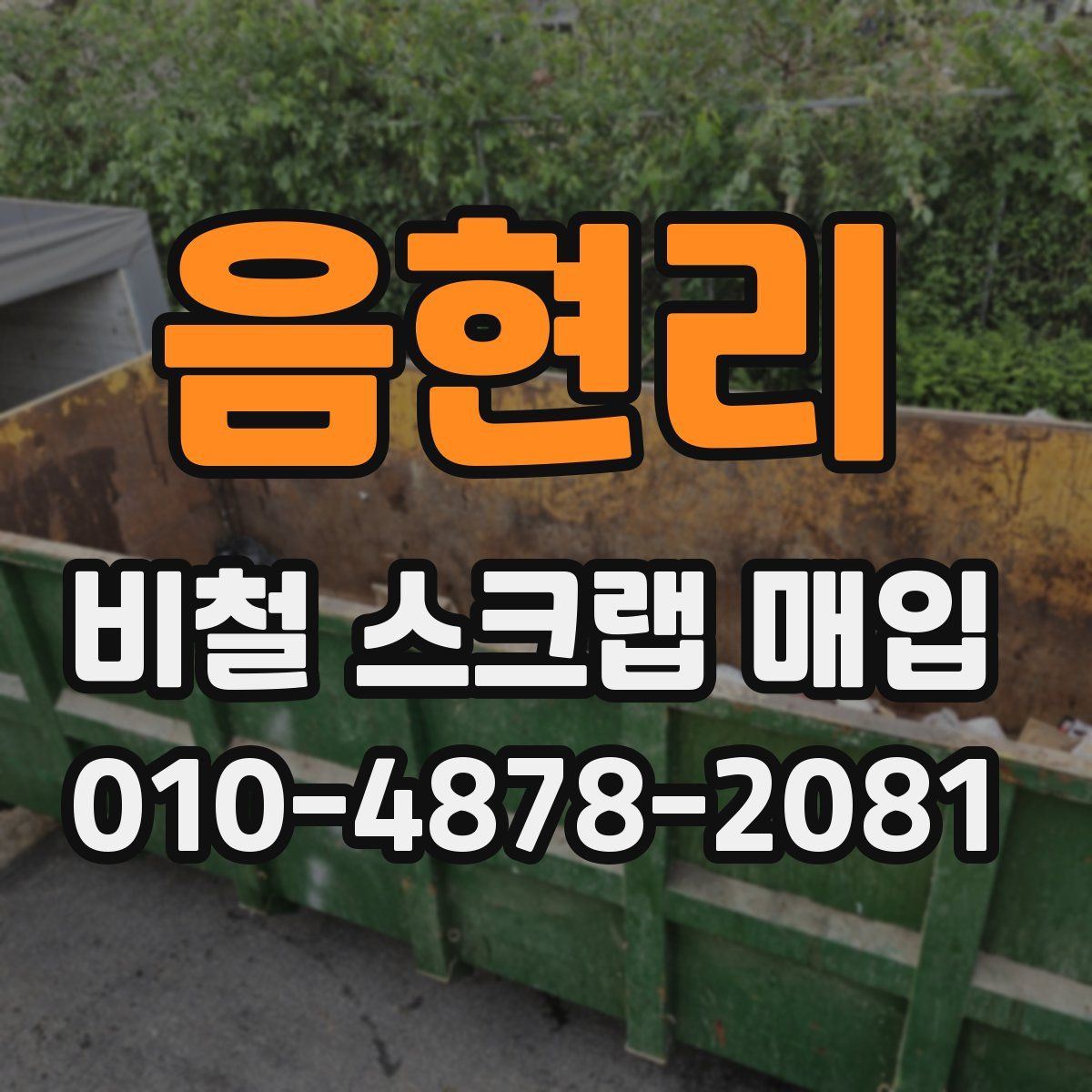 음현리 비철 스크랩 매입