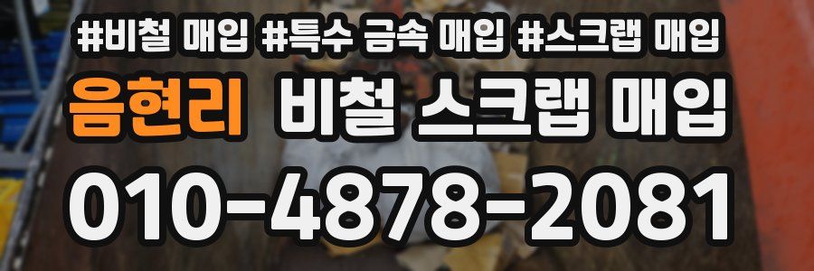음현리 비철 스크랩 매입