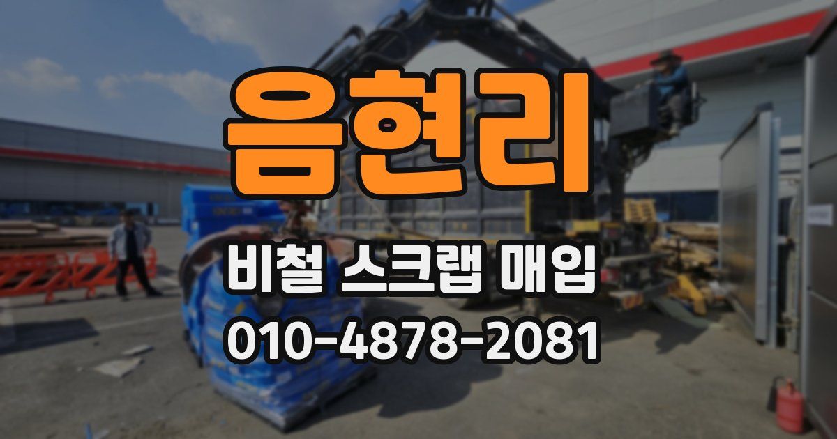 음현리 비철 스크랩 매입
