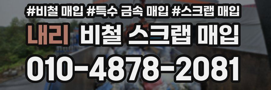내리 비철 스크랩 매입