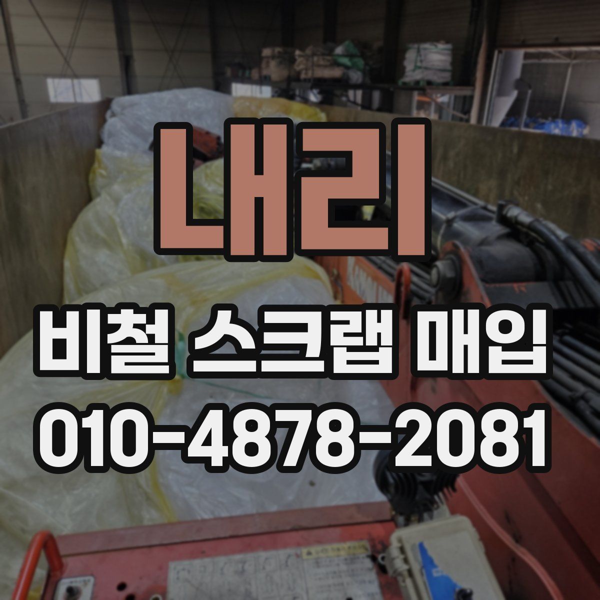 내리 비철 스크랩 매입