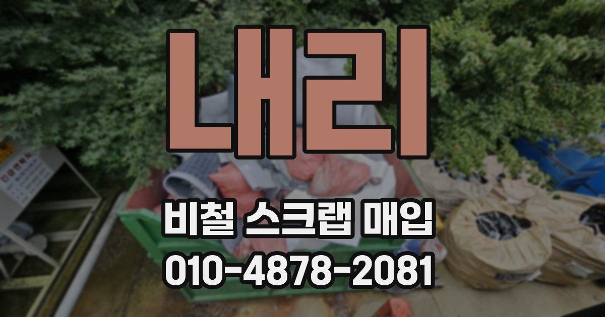내리 비철 스크랩 매입