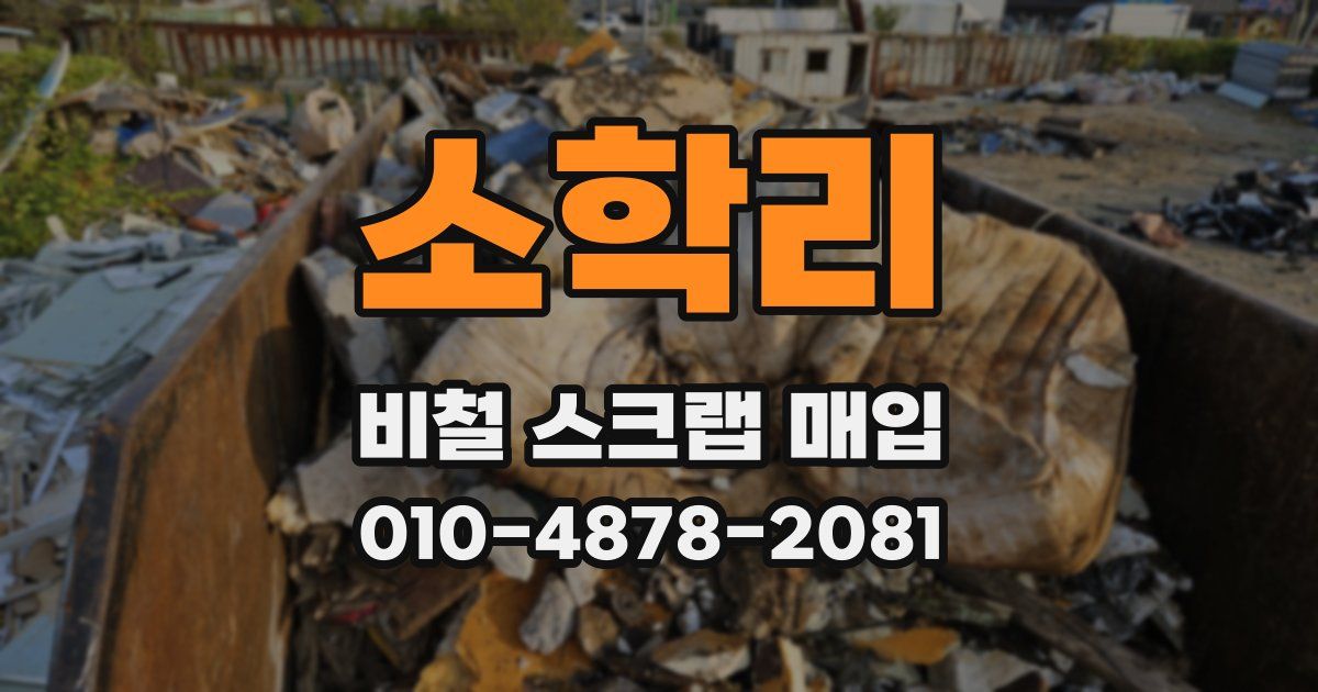 소학리 비철 스크랩 매입