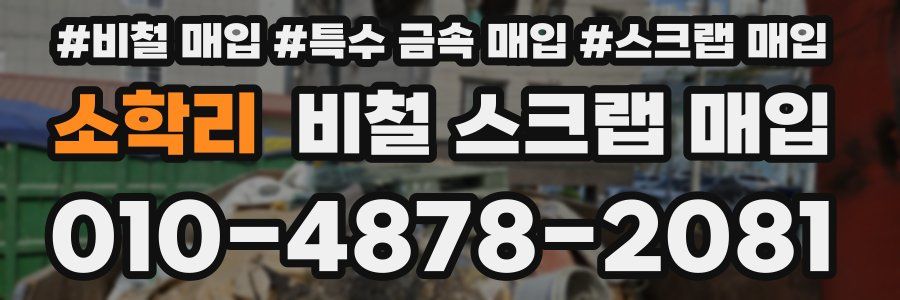 소학리 비철 스크랩 매입