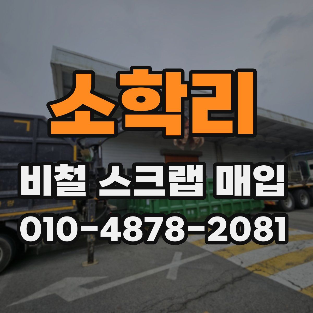 소학리 비철 스크랩 매입