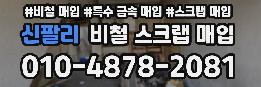 신팔리 비철 스크랩 매입