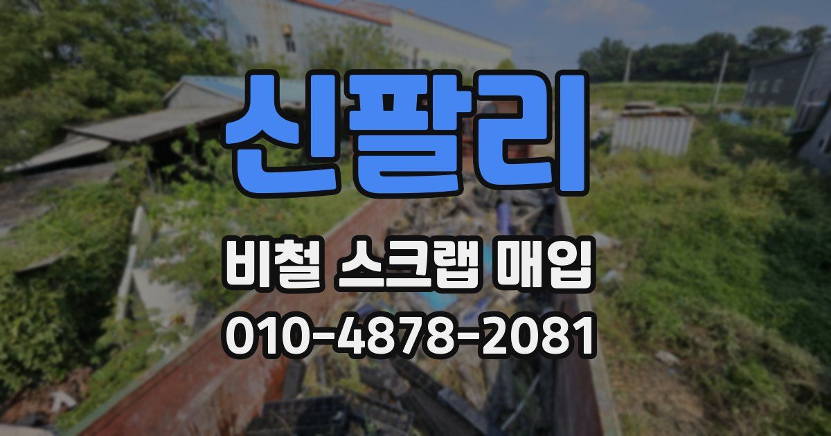 신팔리 비철 스크랩 매입