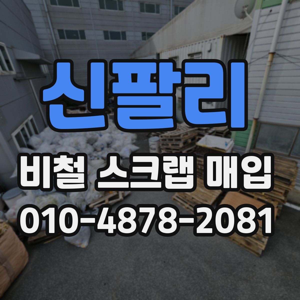 신팔리 비철 스크랩 매입