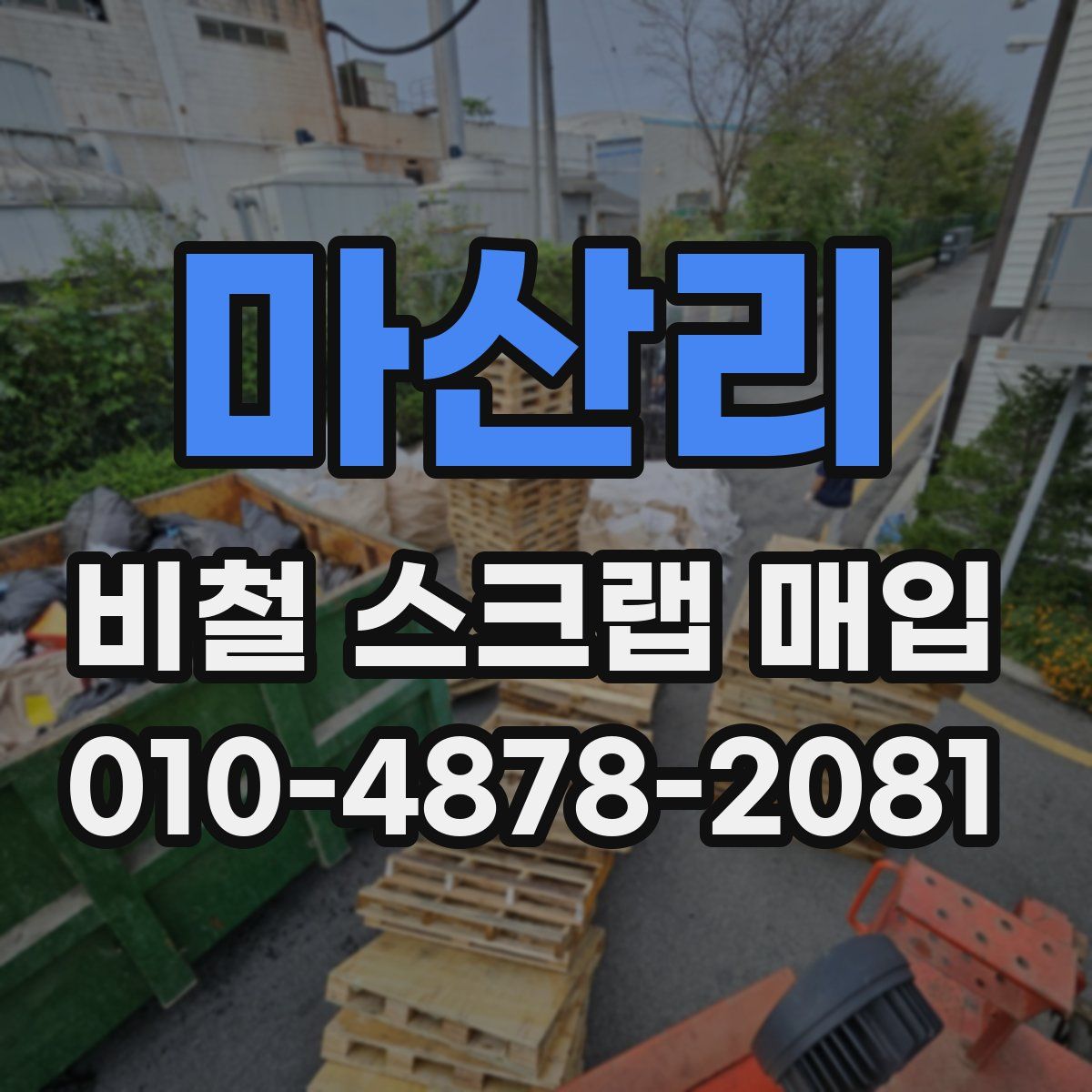 마산리 비철 스크랩 매입